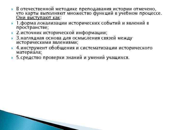  В отечественной методике преподавания истории отмечено, что карты выполняют множество функций в учебном