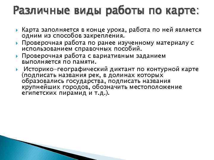 Различные виды работы по карте: Карта заполняется в конце урока, работа по ней является