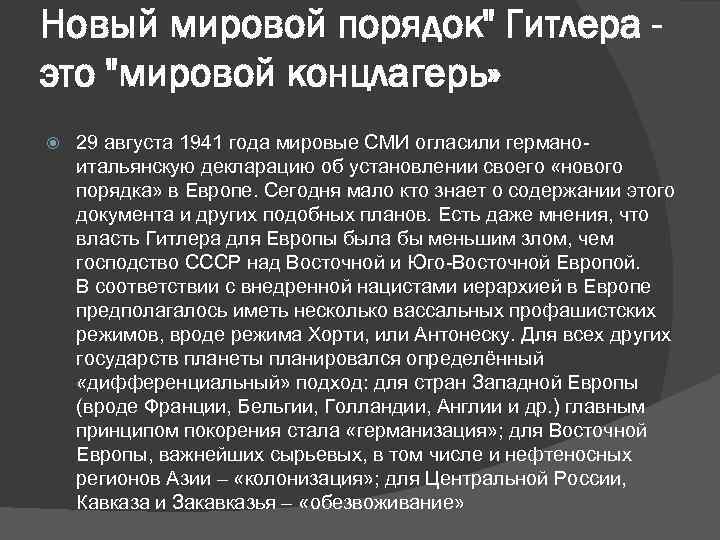 Новый мировой порядок" Гитлера это "мировой концлагерь» 29 августа 1941 года мировые СМИ огласили