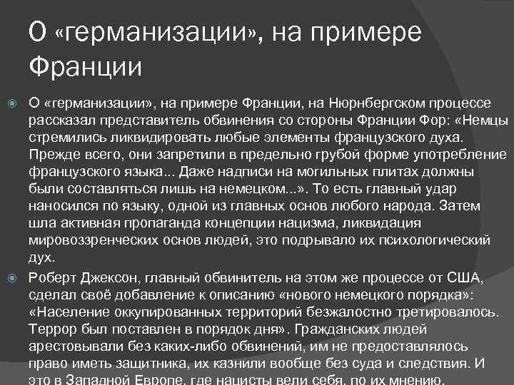 О «германизации» , на примере Франции, на Нюрнбергском процессе рассказал представитель обвинения со стороны