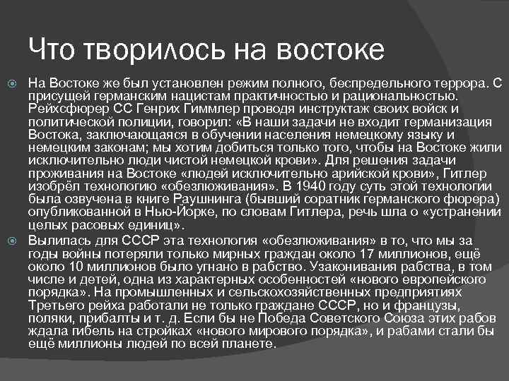 Что творилось на востоке На Востоке же был установлен режим полного, беспредельного террора. С