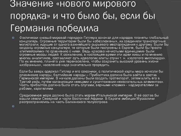 Значение «нового мирового порядка» и что было бы, если бы Германия победила Фактически «новый