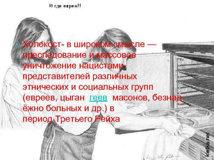  Холокост- в широком смысле — преследование и массовое уничтожение нацистами представителей различных этнических