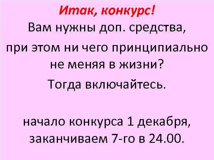 Итак, конкурс! Вам нужны доп. средства, при этом ни чего принципиально не меняя в