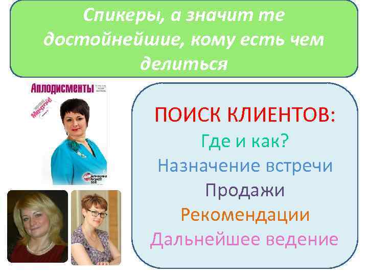 Спикеры, а значит те достойнейшие, кому есть чем делиться ПОИСК КЛИЕНТОВ: Где и как?