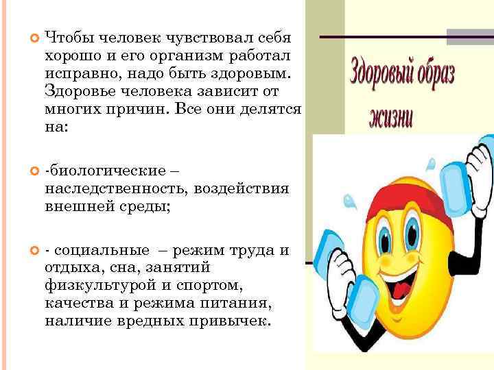  Чтобы человек чувствовал себя хорошо и его организм работал исправно, надо быть здоровым.