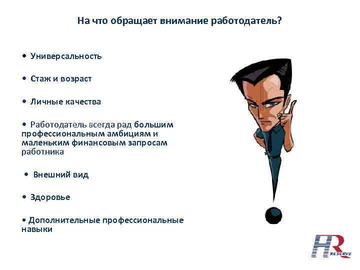 На что обращает внимание работодатель? • Универсальность • Стаж и возраст • Личные качества