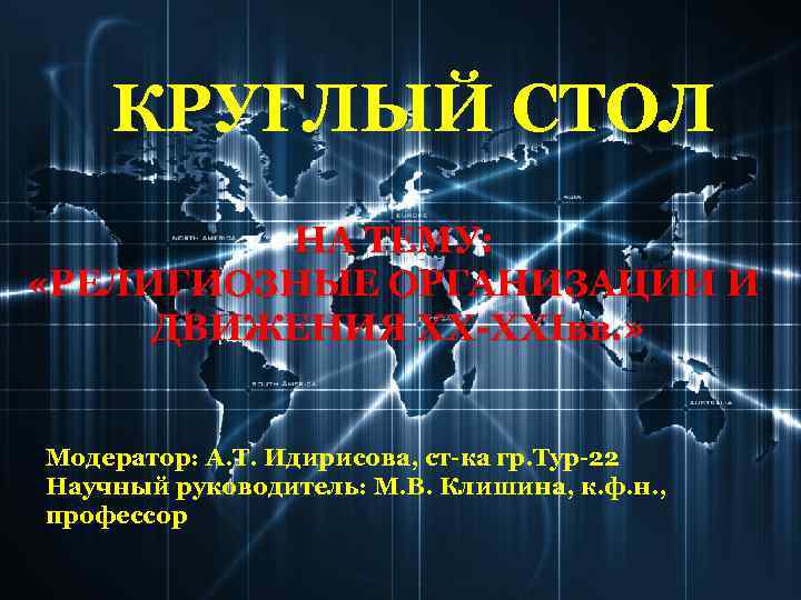 КРУГЛЫЙ СТОЛ НА ТЕМУ: «РЕЛИГИОЗНЫЕ ОРГАНИЗАЦИИ И ДВИЖЕНИЯ XX-XXIвв. » Модератор: А. Т. Идирисова,