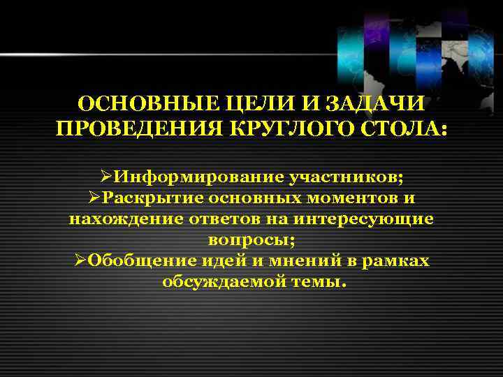 ОСНОВНЫЕ ЦЕЛИ И ЗАДАЧИ ПРОВЕДЕНИЯ КРУГЛОГО СТОЛА: ØИнформирование участников; ØРаскрытие основных моментов и нахождение