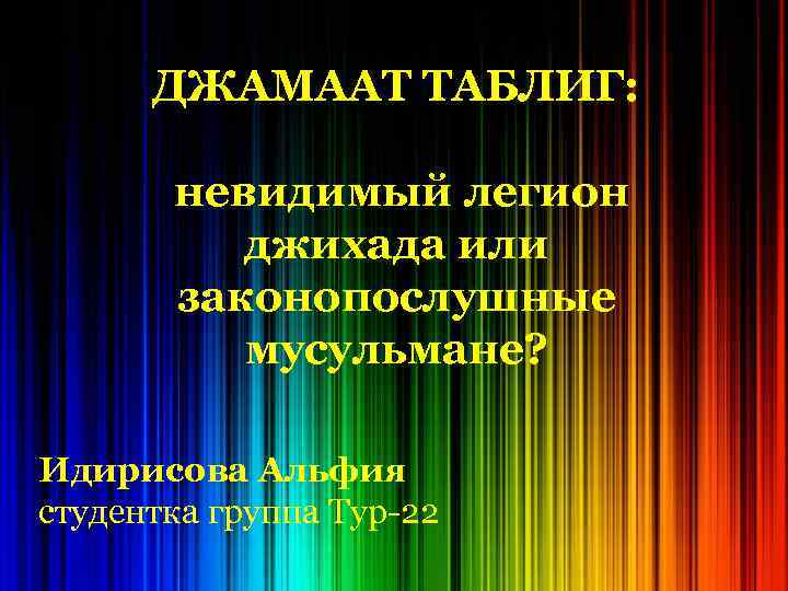 ДЖАМААТ ТАБЛИГ: невидимый легион джихада или законопослушные мусульмане? Идирисова Альфия студентка группа Тур-22 