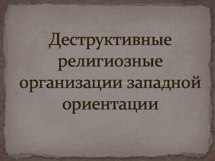 Деструктивные религиозные организации западной ориентации 