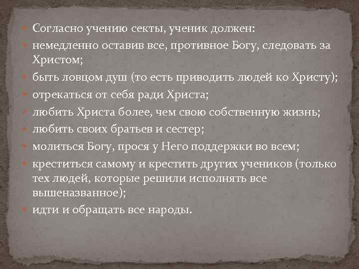  Согласно учению секты, ученик должен: немедленно оставив все, противное Богу, следовать за Христом;