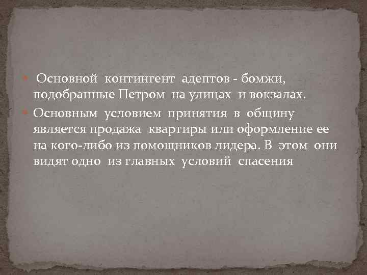  Основной контингент адептов - бомжи, подобранные Петром на улицах и вокзалах. Основным условием