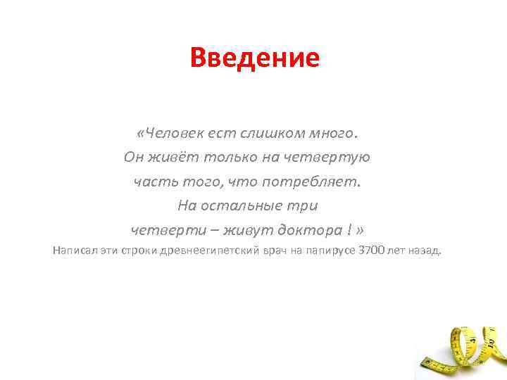 Введение «Человек ест слишком много. Он живёт только на четвертую часть того, что потребляет.