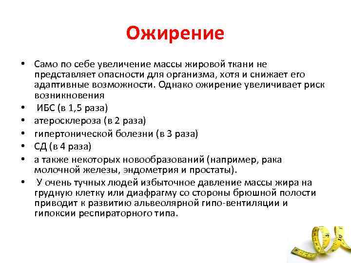 Ожирение • Само по себе увеличение массы жировой ткани не представляет опасности для организма,