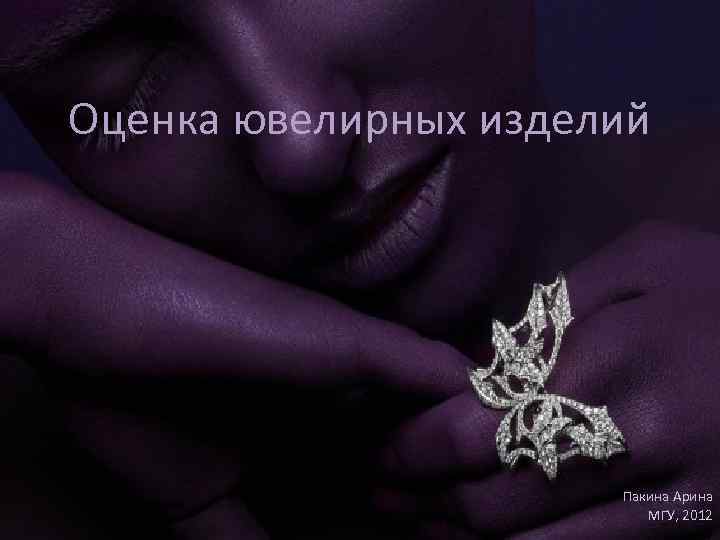 Оценка ювелирных изделий Пакина Арина МГУ, 2012 