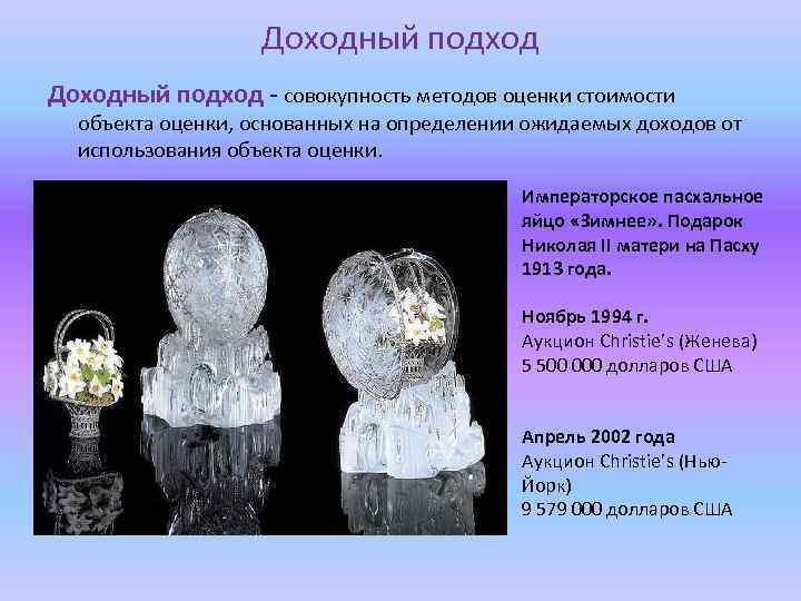 Доходный подход - совокупность методов оценки стоимости объекта оценки, основанных на определении ожидаемых доходов