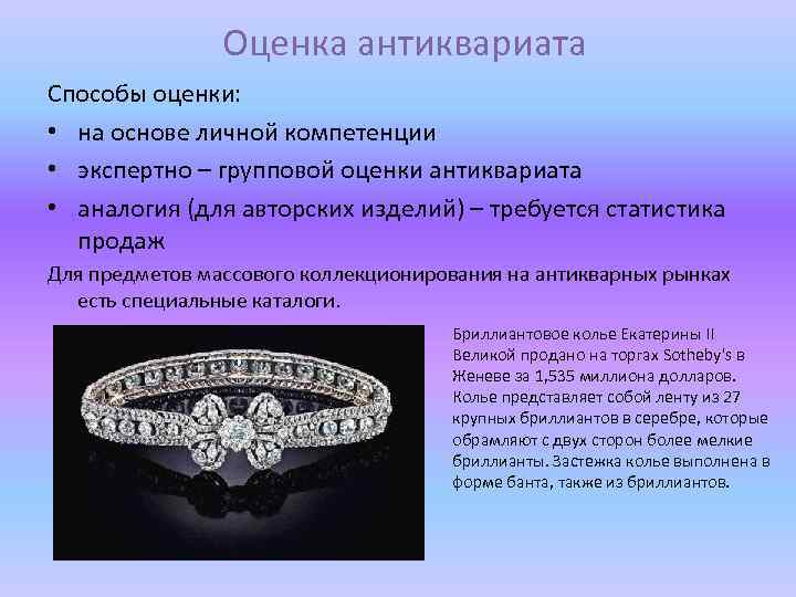 Оценка антиквариата Способы оценки: • на основе личной компетенции • экспертно – групповой оценки