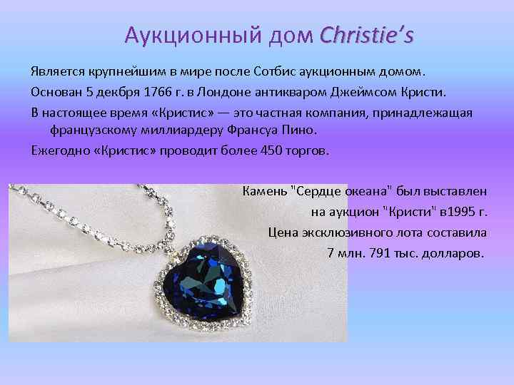  Аукционный дом Christie’s Является крупнейшим в мире после Сотбис аукционным домом. Основан 5