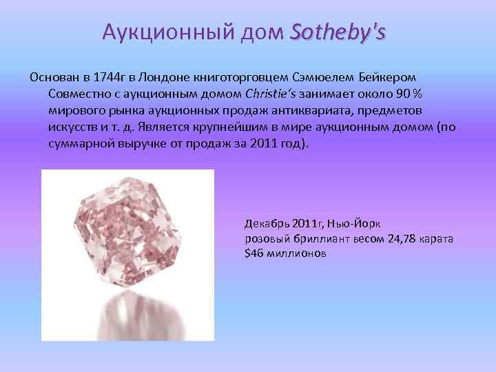 Аукционный дом Sotheby's Основан в 1744 г в Лондоне книготорговцем Сэмюелем Бейкером Совместно с