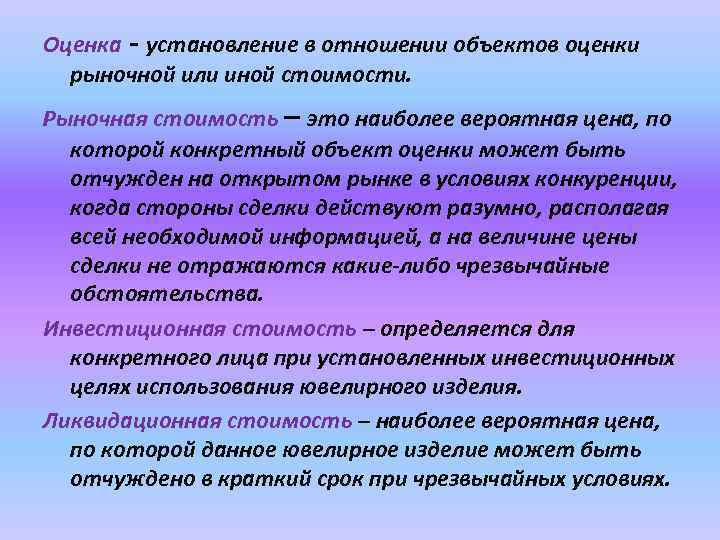 Оценка - установление в отношении объектов оценки рыночной или иной стоимости. Рыночная стоимость –