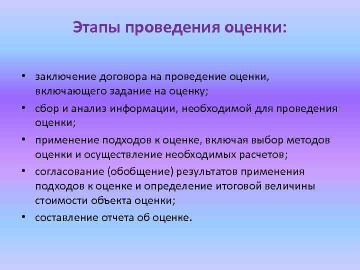 Этапы проведения оценки: • заключение договора на проведение оценки, включающего задание на оценку; •