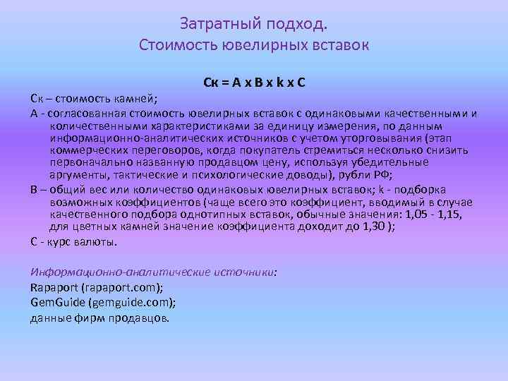 Затратный подход. Стоимость ювелирных вставок Ск = A x B x k x C