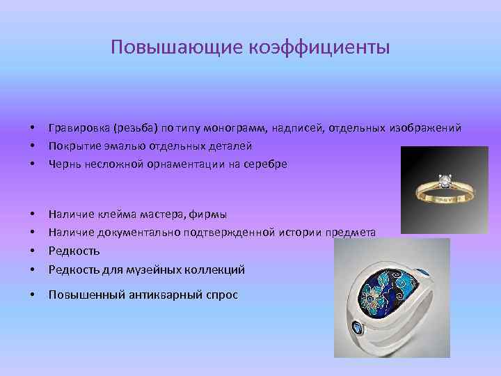 Повышающие коэффициенты • • • Гравировка (резьба) по типу монограмм, надписей, отдельных изображений Покрытие