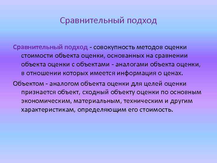Сравнительный подход - совокупность методов оценки стоимости объекта оценки, основанных на сравнении объекта оценки