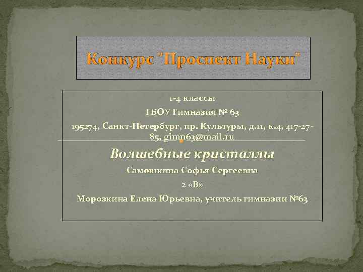 Конкурс "Проспект Науки" 1 -4 классы ГБОУ Гимназия № 63 195274, Санкт-Петербург, пр. Культуры,