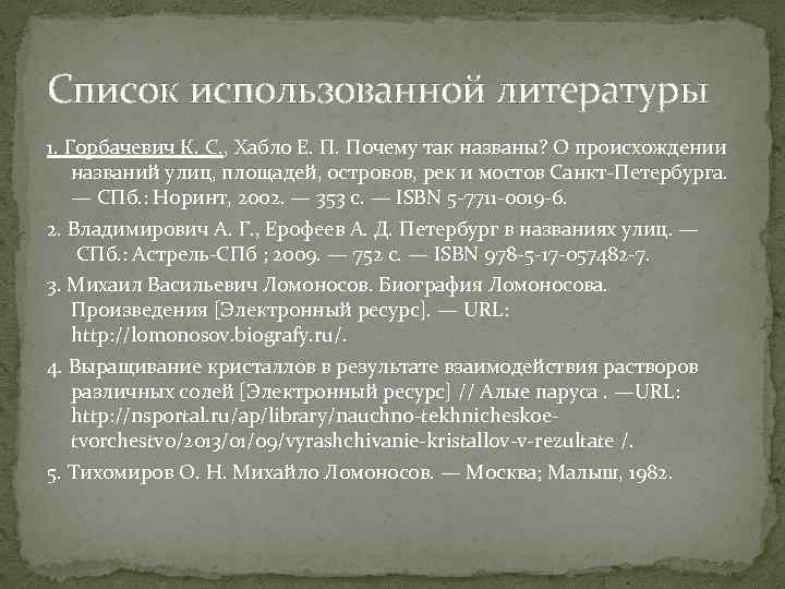 Список использованной литературы 1. Горбачевич К. С. , Хабло Е. П. Почему так названы?