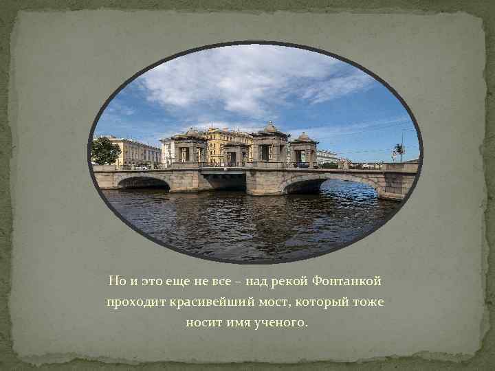 Но и это еще не все – над рекой Фонтанкой проходит красивейший мост, который