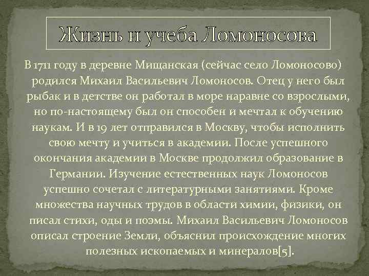 Жизнь и учеба Ломоносова В 1711 году в деревне Мищанская (сейчас село Ломоносово) родился
