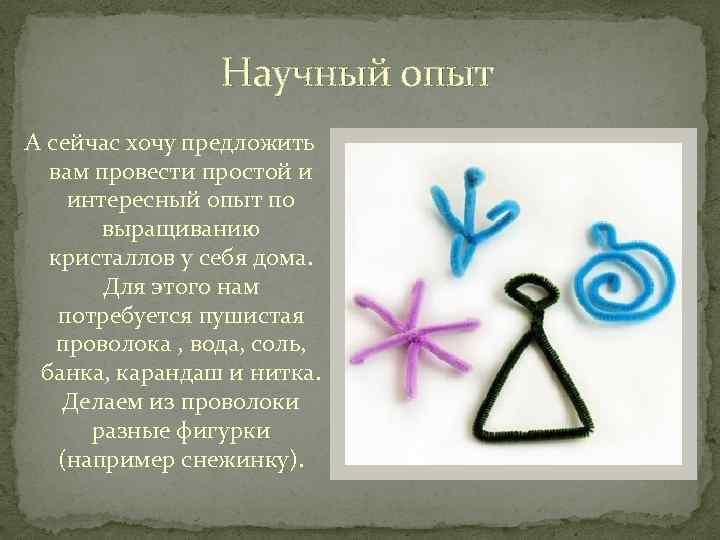 Научный опыт А сейчас хочу предложить вам провести простой и интересный опыт по выращиванию