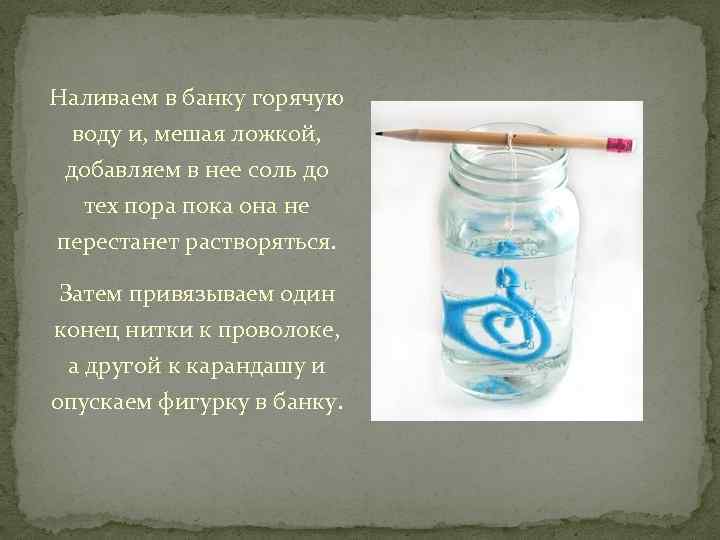 В горячую воду опустили. Соль перестает растворяться. Опыт налей в банку горячую воду. План рассказа на кончике нитки. Горячей воды надо в банку налить,.