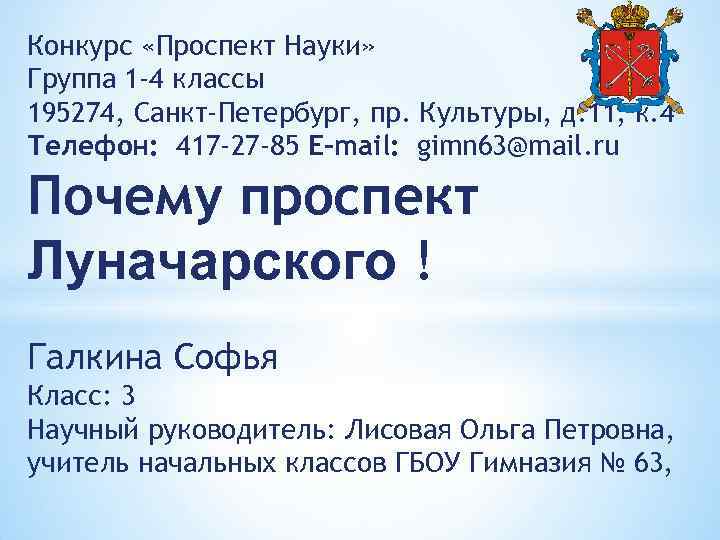 Конкурс «Проспект Науки» Группа 1 -4 классы 195274, Санкт-Петербург, пр. Культуры, д. 11, к.