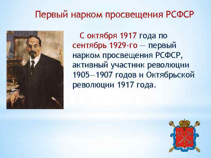 Первый нарком просвещения РСФСР С октября 1917 года по сентябрь 1929 -го — первый