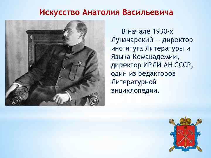 Искусство Анатолия Васильевича В начале 1930 -х Луначарский — директор института Литературы и Языка