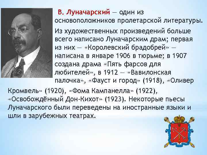 В. Луначарский — один из основоположников пролетарской литературы. Из художественных произведений больше всего написано