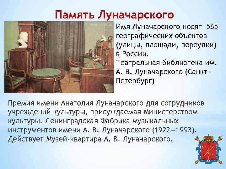 Память Луначарского Имя Луначарского носят 565 географических объектов (улицы, площади, переулки) в России. Театральная