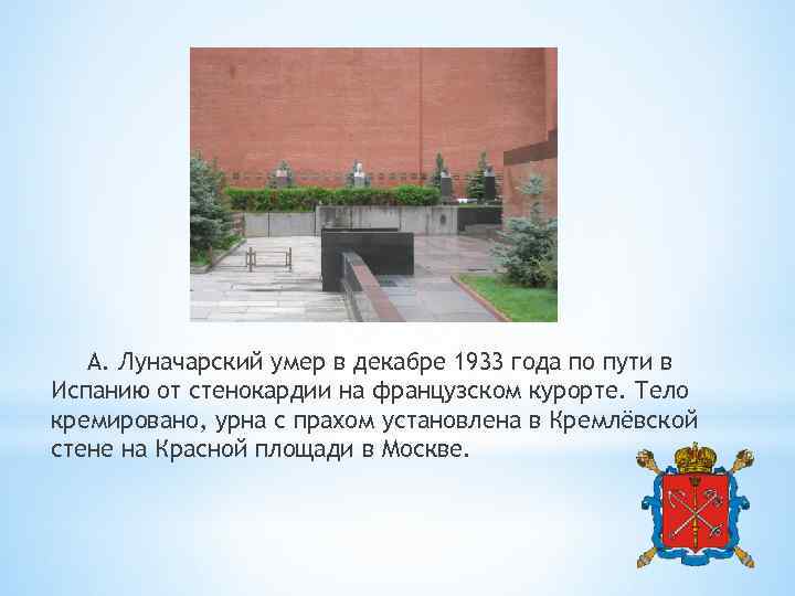 А. Луначарский умер в декабре 1933 года по пути в Испанию от стенокардии на