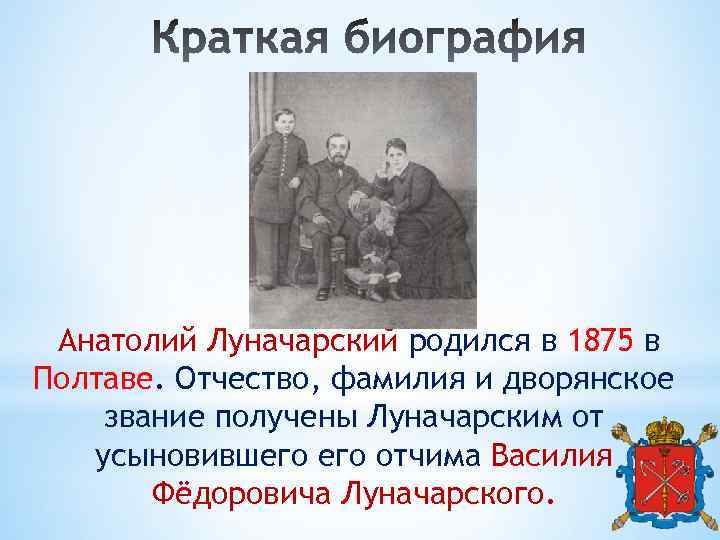 Анатолий Луначарский родился в 1875 в Полтаве. Отчество, фамилия и дворянское звание получены Луначарским