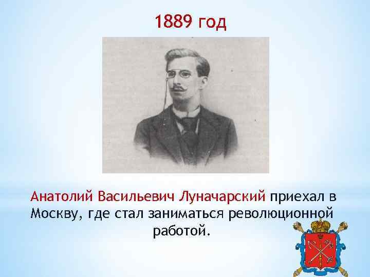 1889 год Анатолий Васильевич Луначарский приехал в Москву, где стал заниматься революционной работой. 