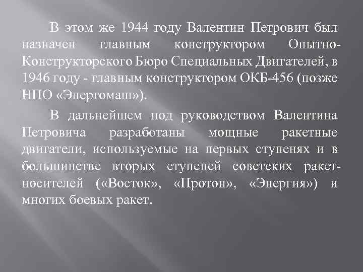 В этом же 1944 году Валентин Петрович был назначен главным конструктором Опытно. Конструкторского Бюро