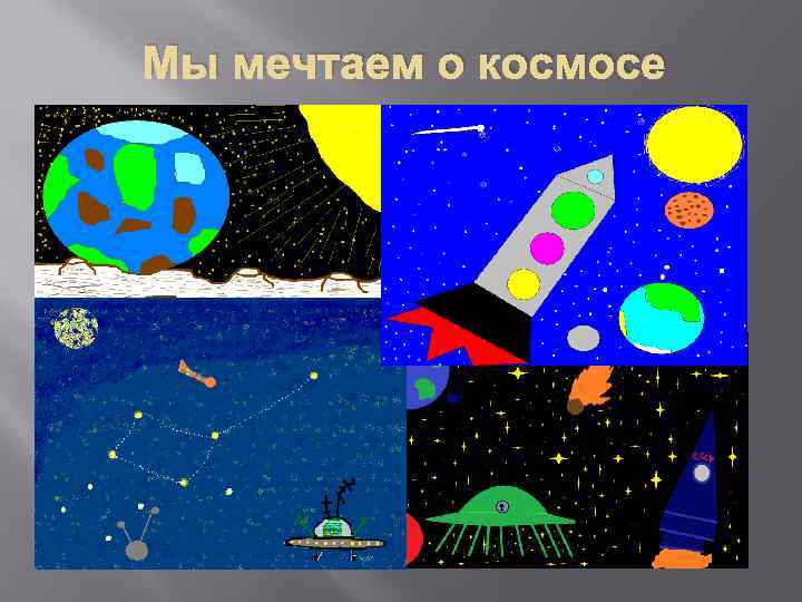 Мы мечтаем о космосе 