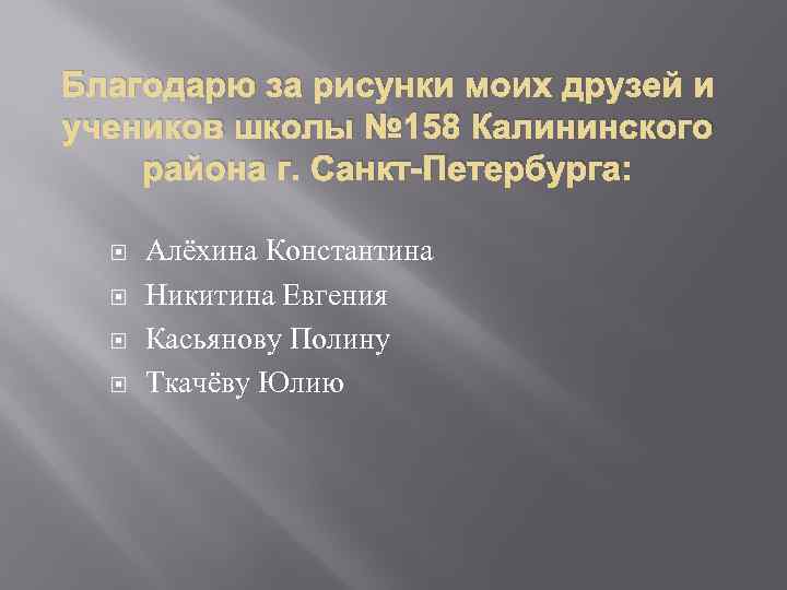 Благодарю за рисунки моих друзей и учеников школы № 158 Калининского района г. Санкт-Петербурга: