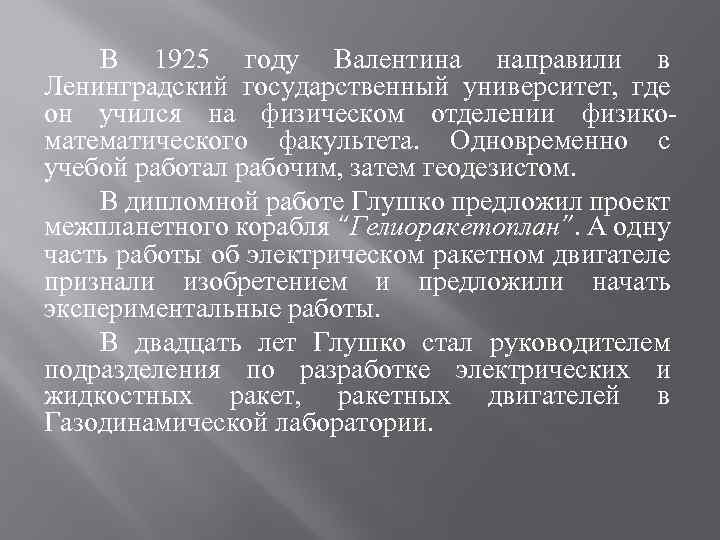 В 1925 году Валентина направили в Ленинградский государственный университет, где он учился на физическом