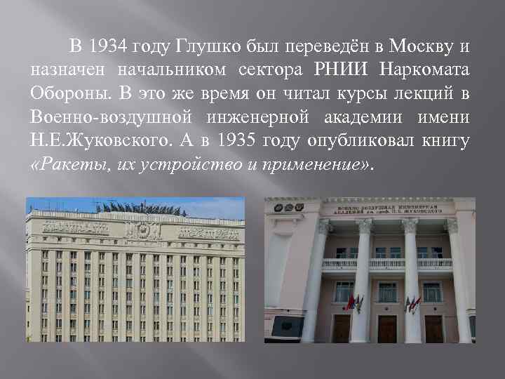 В 1934 году Глушко был переведён в Москву и назначен начальником сектора РНИИ Наркомата