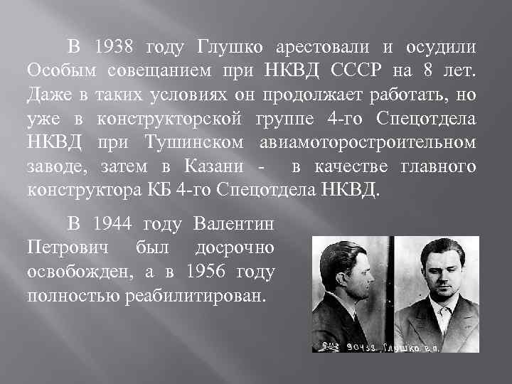 В 1938 году Глушко арестовали и осудили Особым совещанием при НКВД СССР на 8