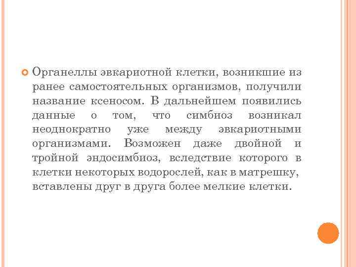  Органеллы эвкариотной клетки, возникшие из ранее самостоятельных организмов, получили название ксеносом. В дальнейшем